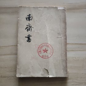 12 南齐书（第一册）（中华书局1972年一版一印）