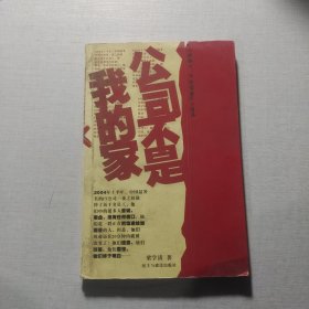 公司不是我的家
