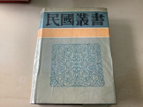 大同书·东方大同学案 （精装，影印民国版）