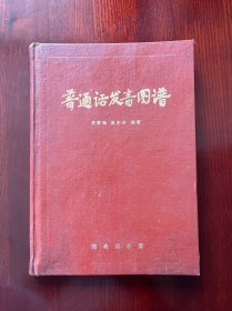 普通话发音图谱（带借书袋及借书卡）