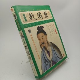 家藏四库系列：战国策（插图本）开裂不影响读