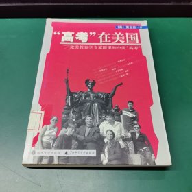 高考在美国：旅美教育学专家眼里的中美“高考”