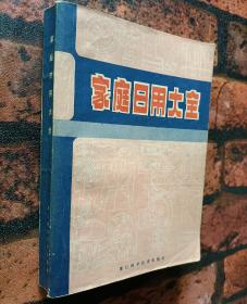 《家庭日用大全》