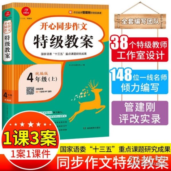 四年级上册开心同步作文特级教案统编版配作文名师管建刚评改实录课开心作文