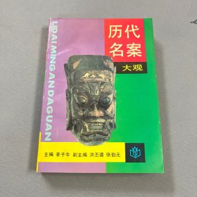 历代名案大观【一版一印】