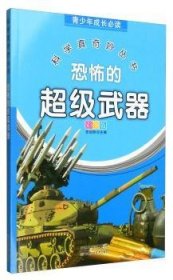 青少年成长必读 科学真奇妙丛书：恐怖的超级武器（全新彩图版）