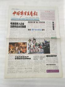 中国安全生产报 创刊号【2001年10月11日总第1期】2张