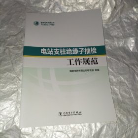 电站支柱绝缘子抽检工作规范