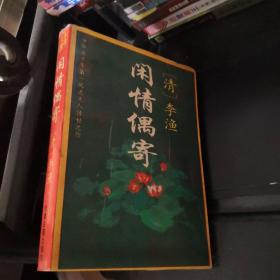 闲情偶寄:文白对照足本全译