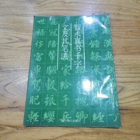 智永真书千字文及其笔法