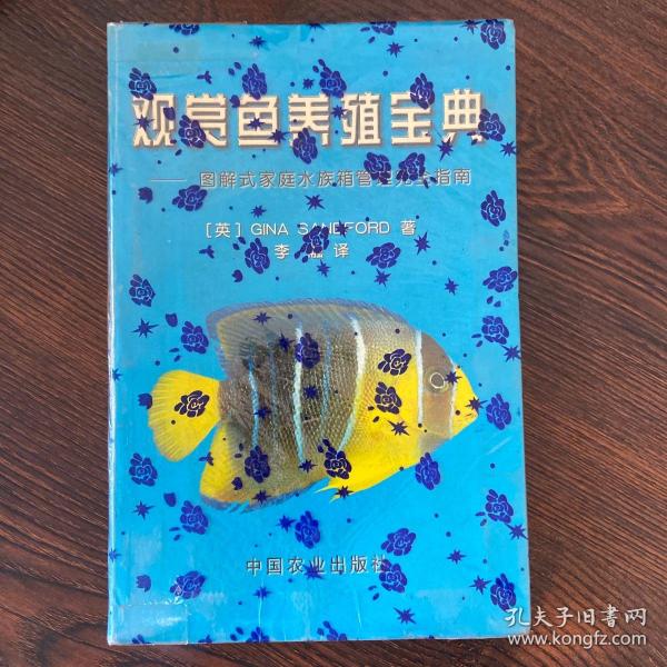 观赏鱼养殖宝典图解式家庭水族箱管理完全指南