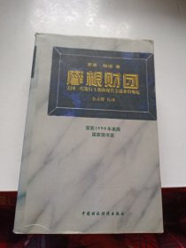 摩根财团：美国一代银行王朝和现代金融业的崛起