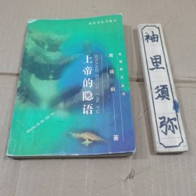 上帝的隐语