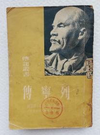 列宁传 繁体竖排1950年三联版   Is2
