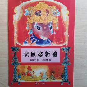 蒲蒲兰绘本馆：老鼠娶新娘假期必备课外读物