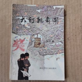 大钉靴奇间