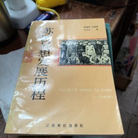 苏区思想发展历程 签名书