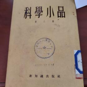 科学小品  第二集