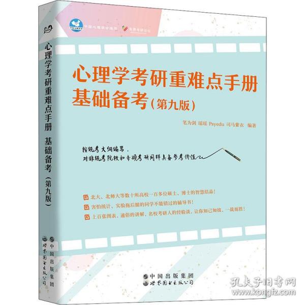 心理学考研重难点手册 基础备考(第9版)