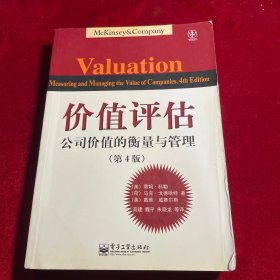 价值评估：公司价值的衡量与管理