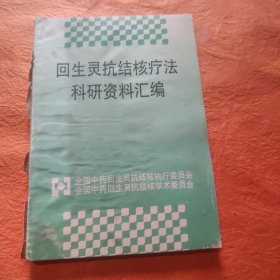 回生灵抗结核疗法科研资料汇编