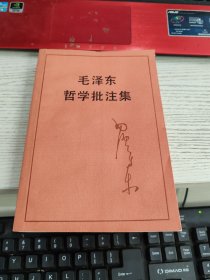毛泽东哲学批注集 书边有轻微变形见图