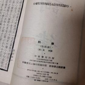 （包邮）词律 （一、三两册）1957老版本