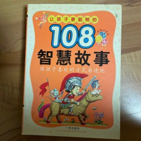 让孩子更懂事的108个启发故事彩色注音-智慧故事