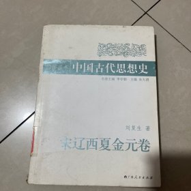 中国古代思想史