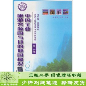 中国主要旅游客源国与目的地国概况-第二2版张金霞清华大学9787302289074张金霞、赵亮编清华大学出版社9787302289074