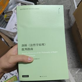 剑桥《法哲学原理》批判指南(黑格尔研究译丛)