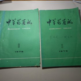 中草药通讯1979年第三、六期