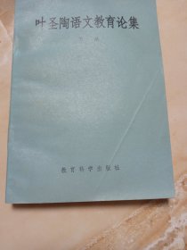 叶圣陶语文教育论集， 下