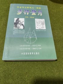 任意等分圆周与一段弧 步行登月