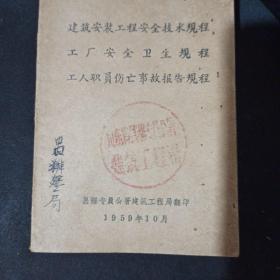 建筑安装工程安全技术规程工人安全卫生规程工人职工伤亡事故报告规程