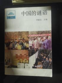 中國的謎語