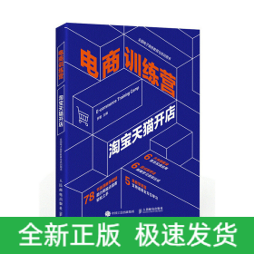 電商訓(xùn)練營 淘寶天貓開店