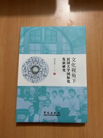 文化视角下民国大学国际化发展研究