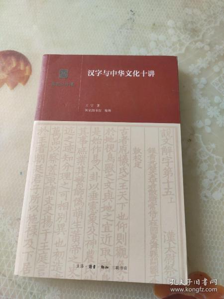 汉字与中华文化十讲