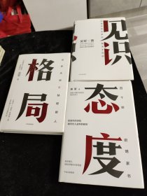 格局、见识、态度 ：吴军新书格局越大成就越大如何撑大格局罗辑思维得到文库 三本合售