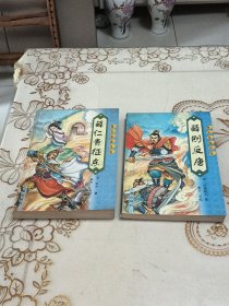 薛仁贵征东 薛反唐 唐宋英雄传奇