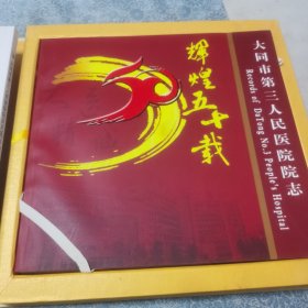 大同市第三人民医院院志 大同市第三人民医院院庆50周年纪念画册 （1958一2008）两本合售