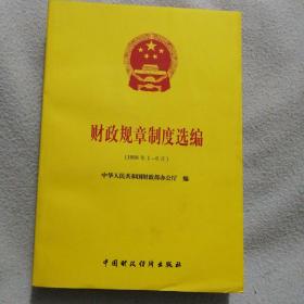 财政规章制度选编:1998年1-6月