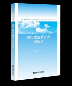 思想政治教育者素质论 刘五景 著 社会科学文献出版社