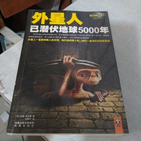 外星人已潜伏地球5000年