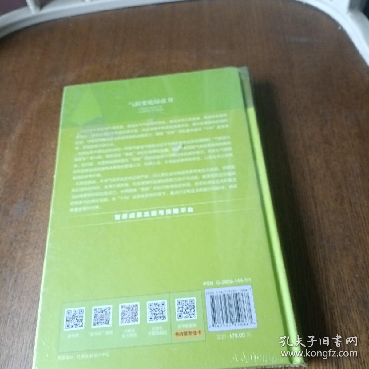 气候变化绿皮书：应对气候变化报告(2022)落实“双碳”目标的政策和实践