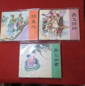 岳飛出世.岳飛掛帥，揚(yáng)再興