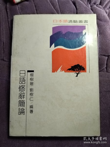 日本语精髓丛书日语修辞简论