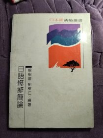 日本语精髓丛书日语修辞简论