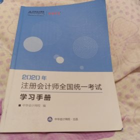 2020年注册会计师全国统一考试学习手册